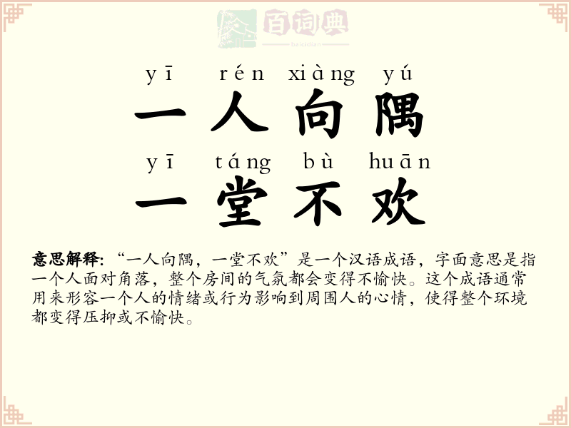 一人向隅，一堂不欢