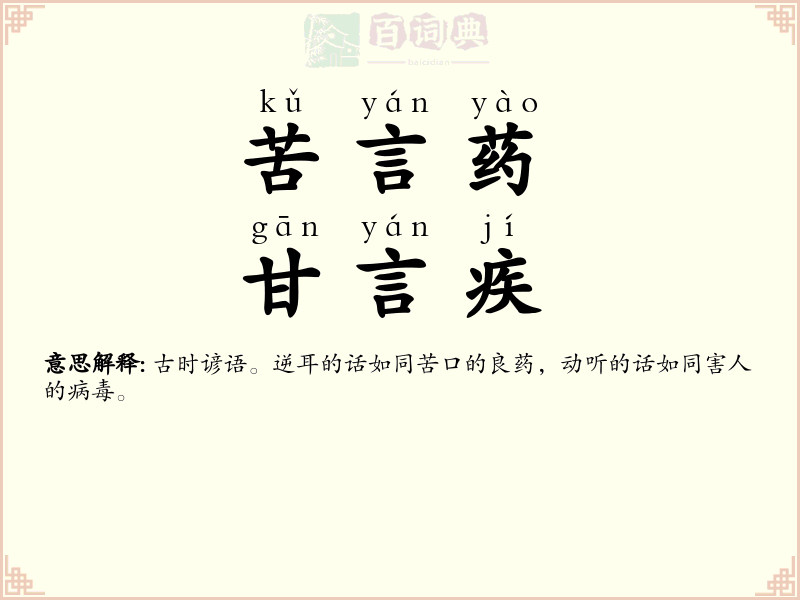 苦言药，甘言疾