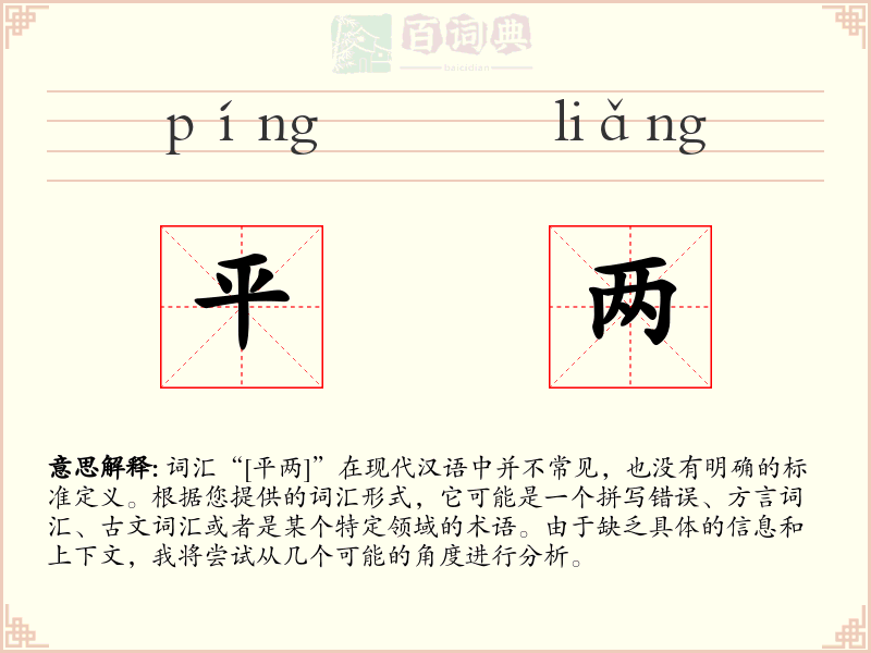 平两