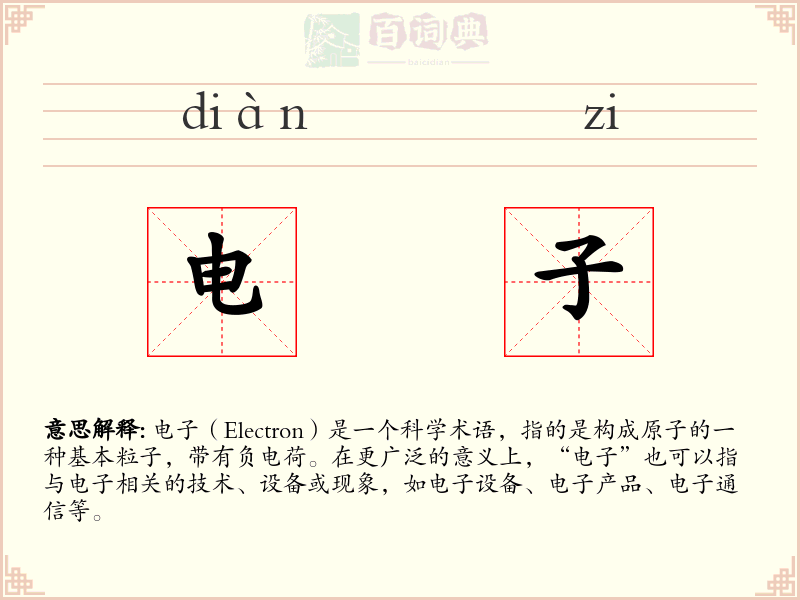 电子