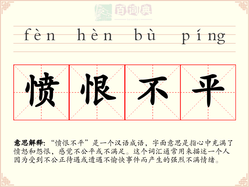 愤恨不平