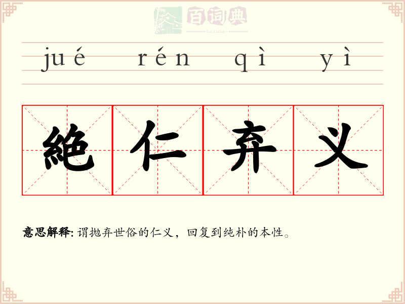 絶仁弃义