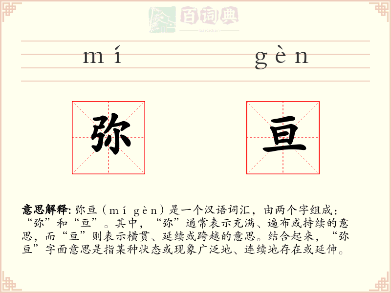弥亘
