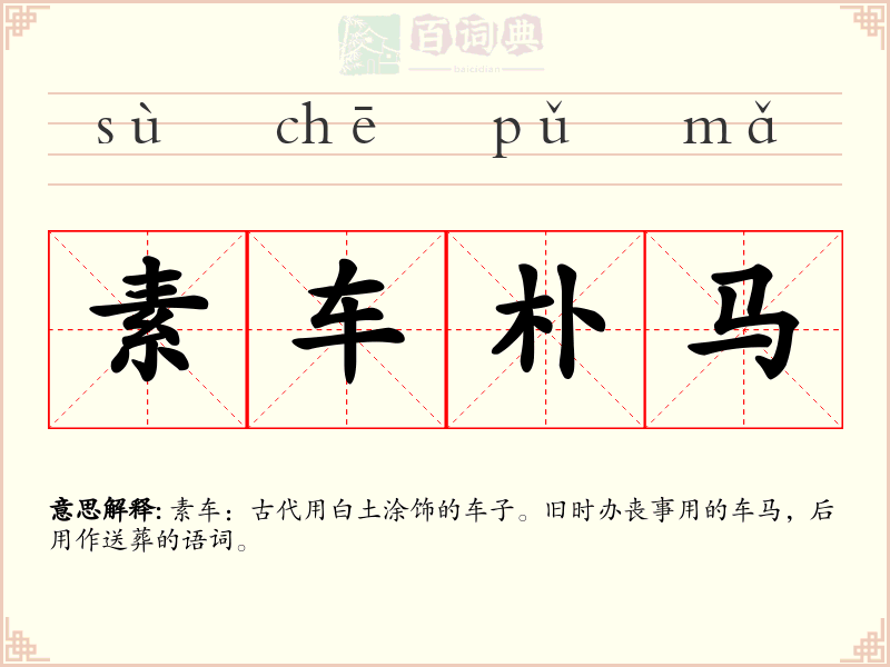 素车朴马