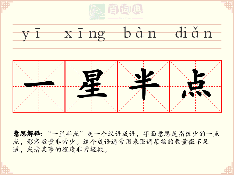 一星半点