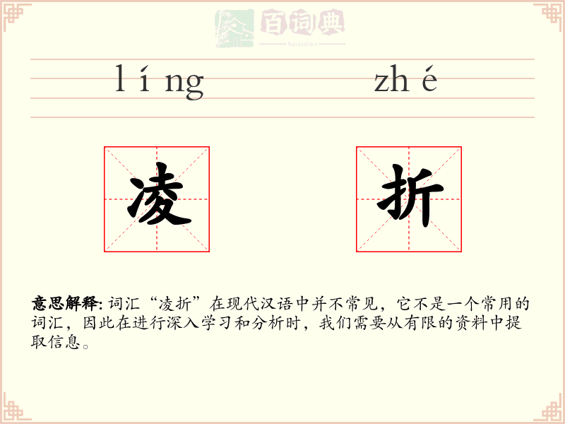 凌折