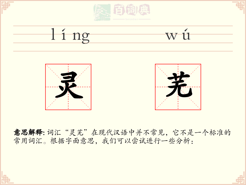 灵芜