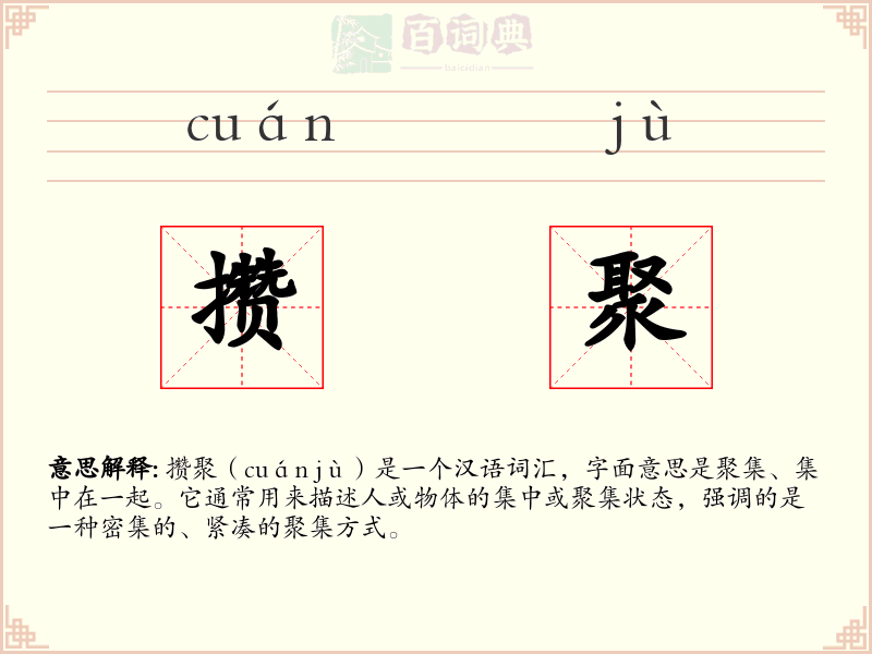 攒聚