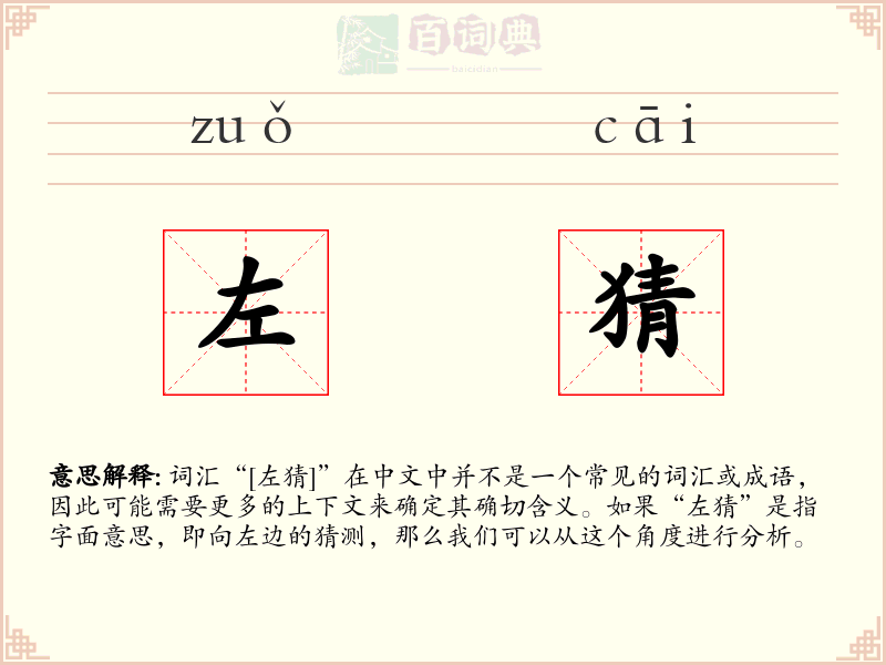 左猜