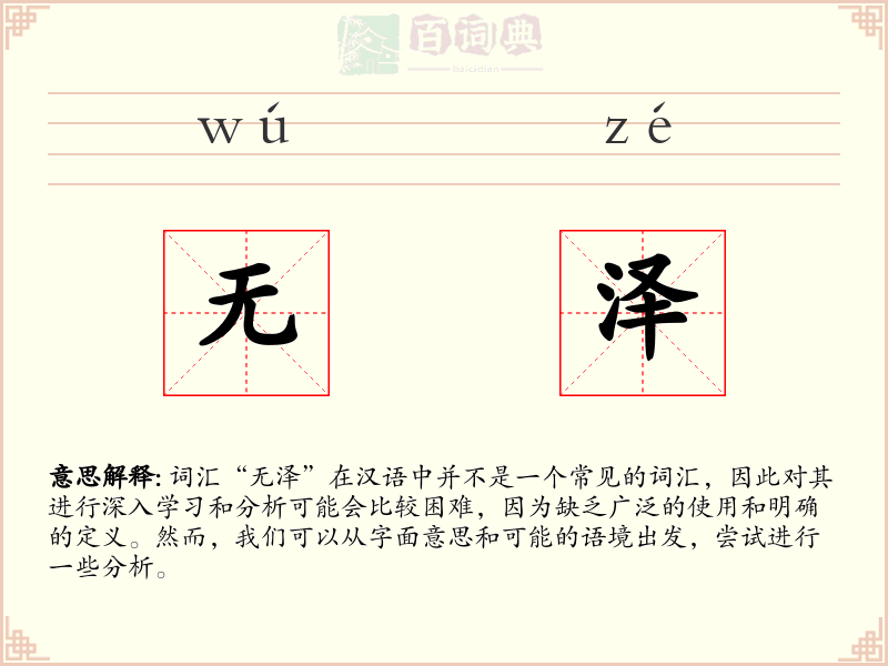 无泽
