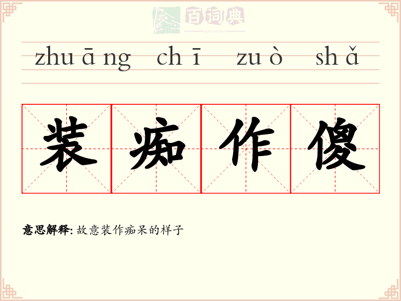 装痴作傻
