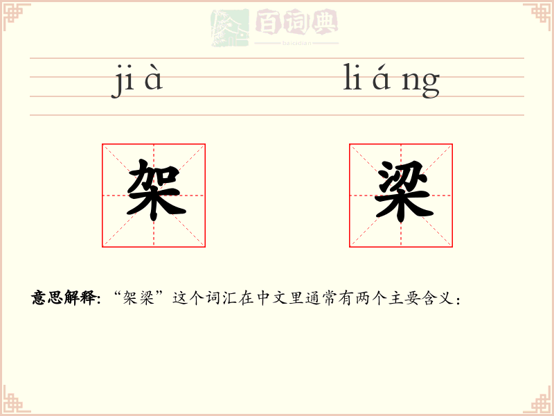 架梁