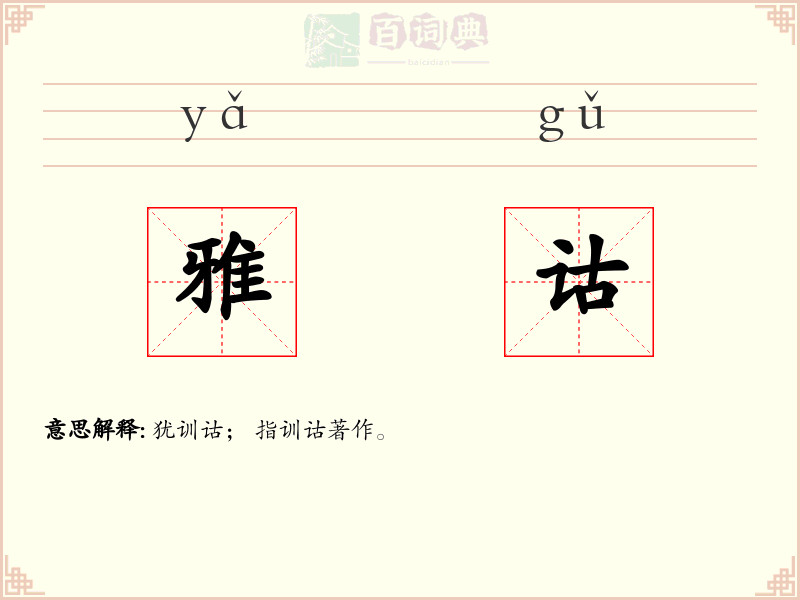 雅诂