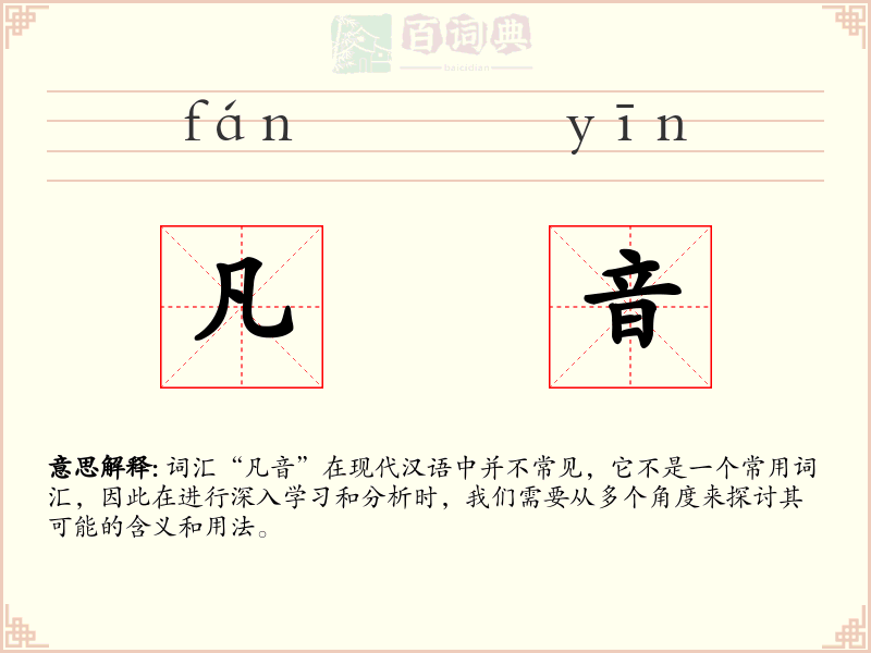凡音
