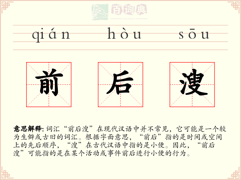 前后溲