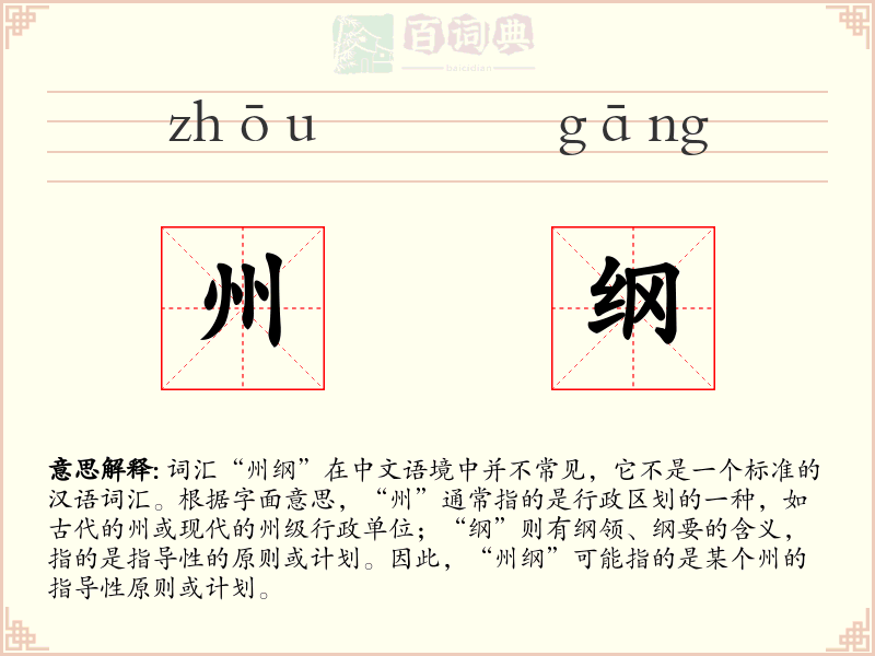 州纲