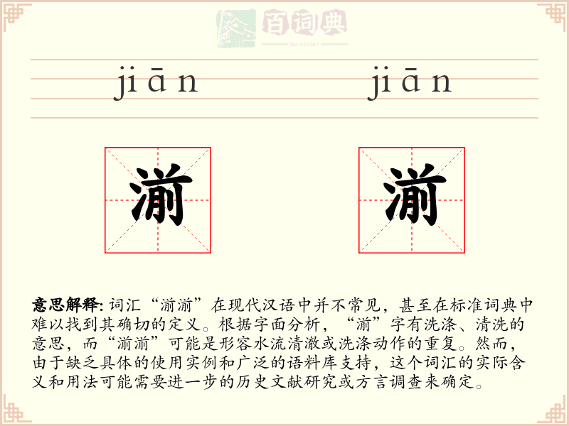 湔湔