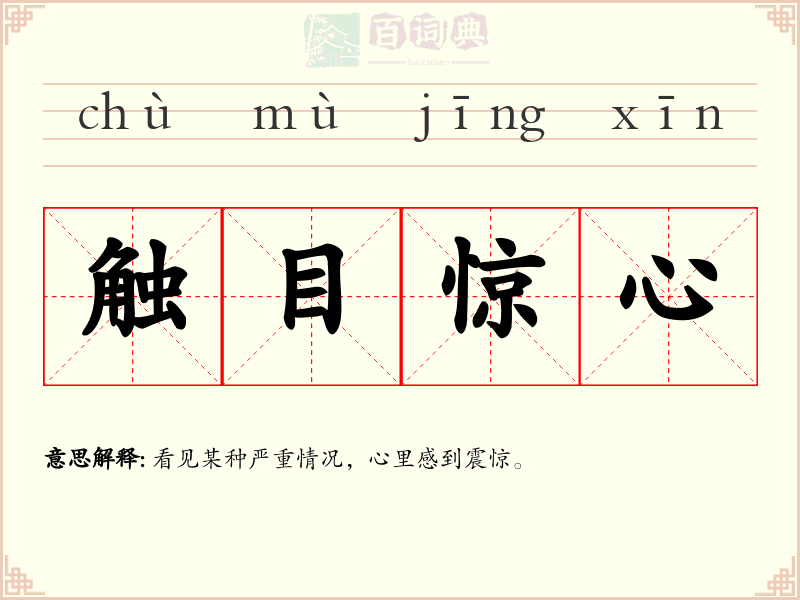 触目惊心