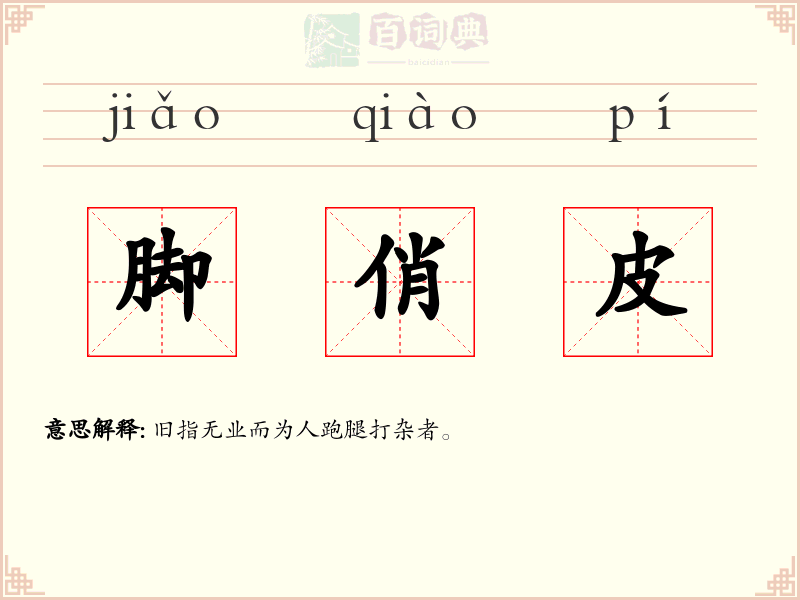 脚俏皮