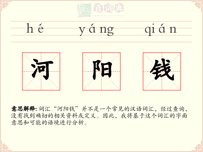 河阳钱