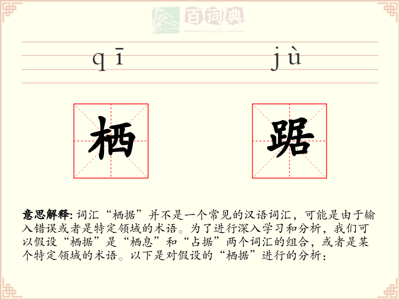 栖踞