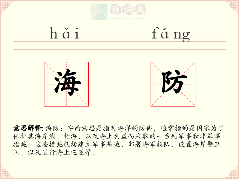 海防