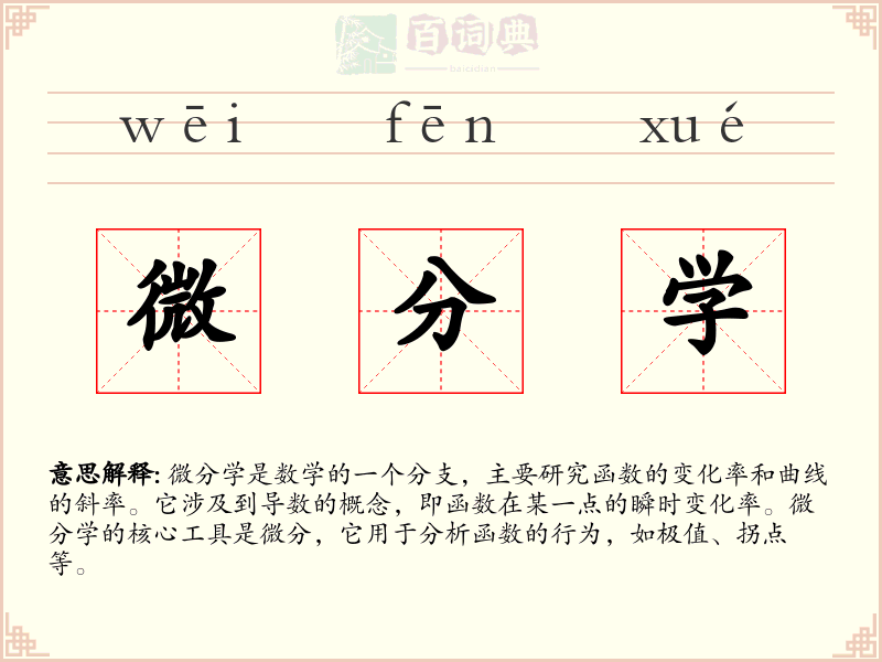 微分学