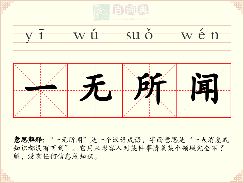 一无所闻