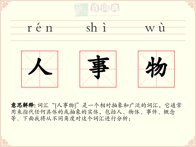 人事物