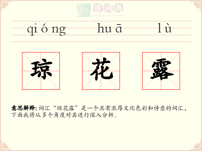 琼花露