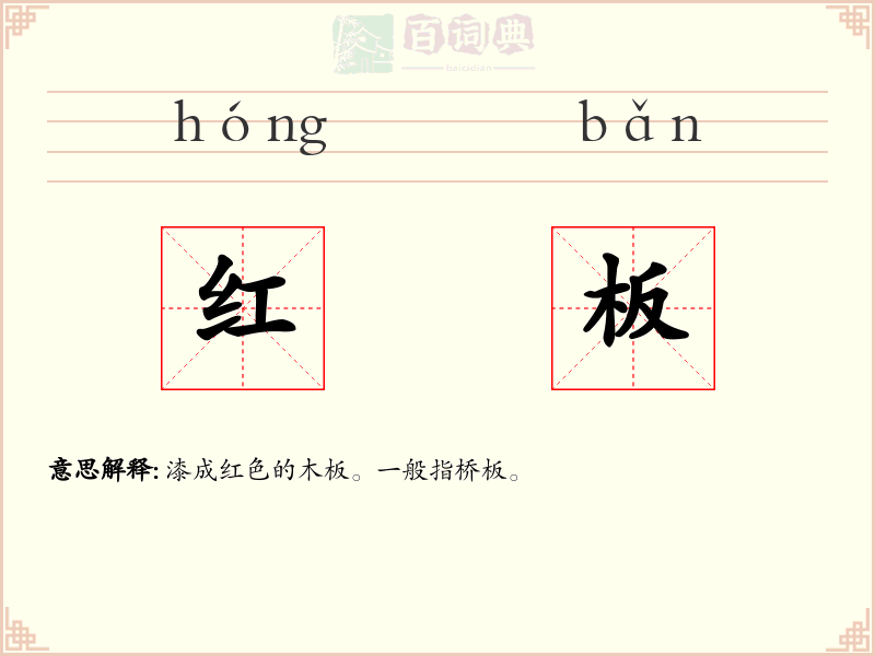 红板