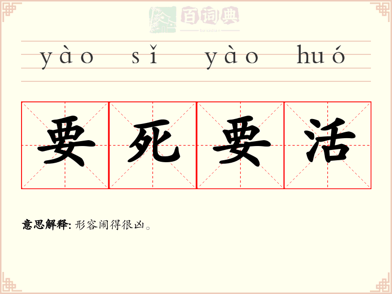 要死要活
