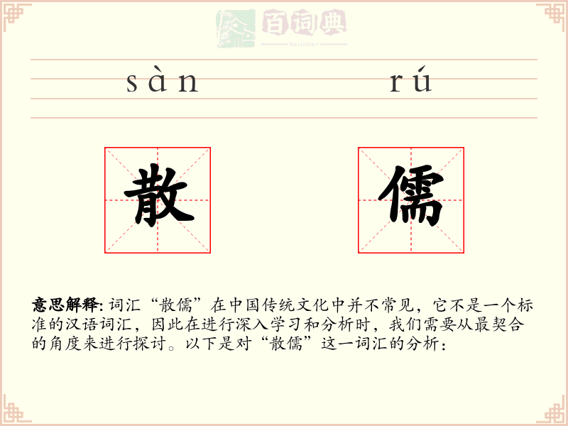 散儒