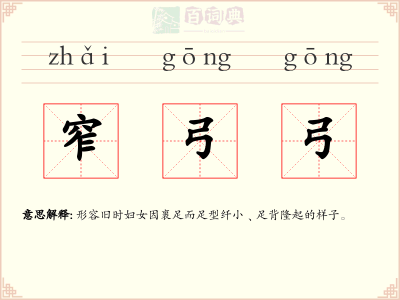 窄弓弓
