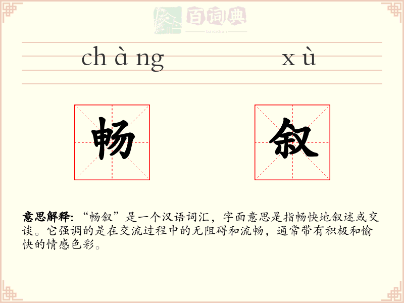 畅叙