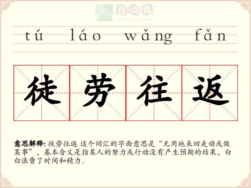 徒劳往返