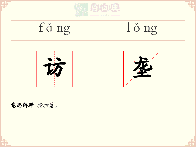 访垄