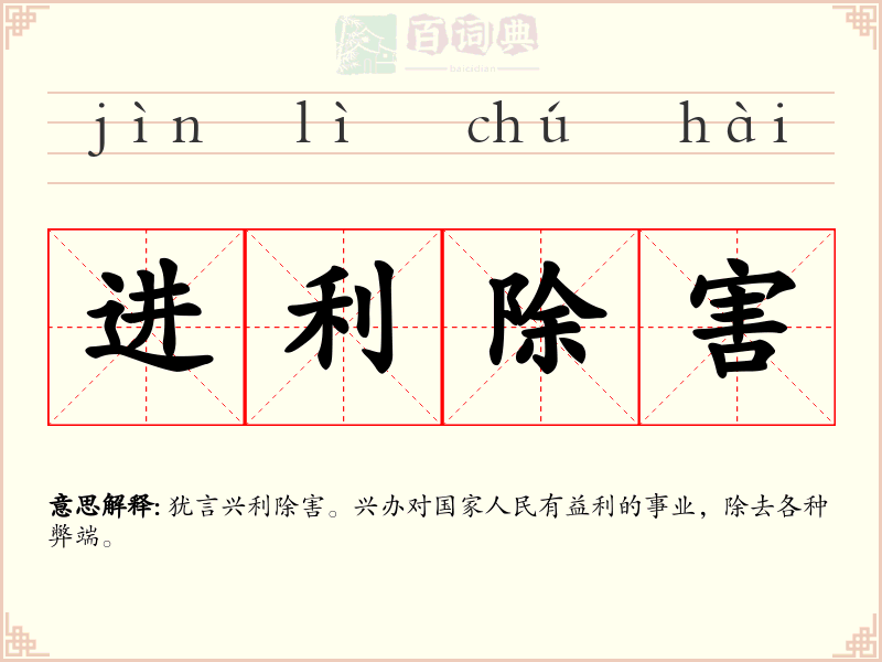 进利除害