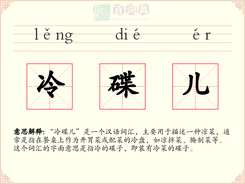 冷碟儿