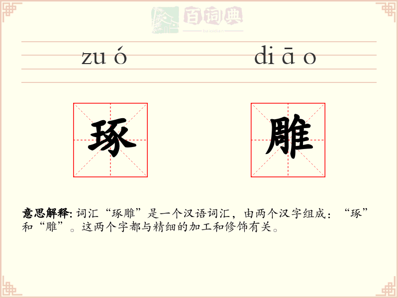 琢雕