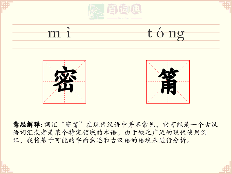 密筩