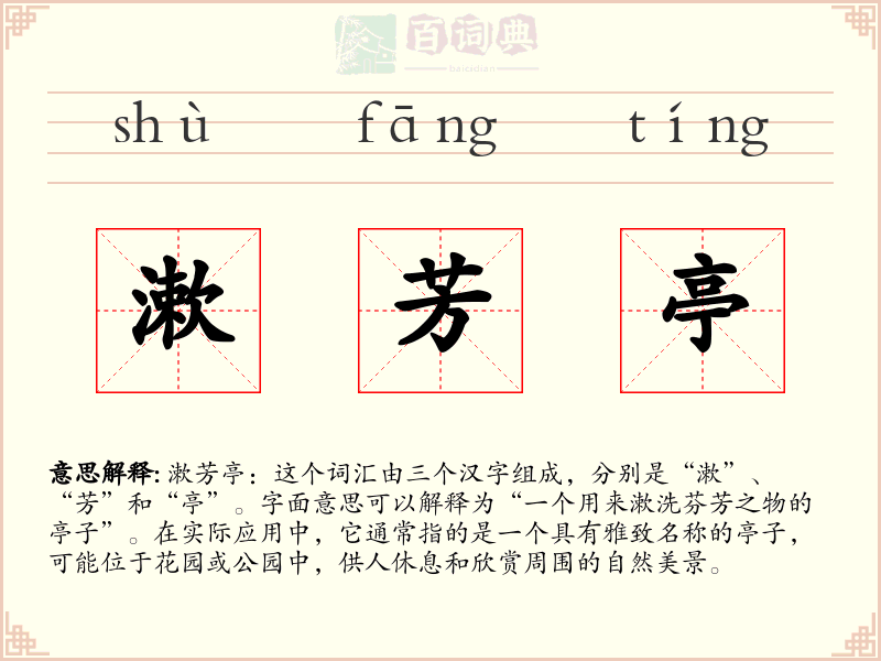 漱芳亭