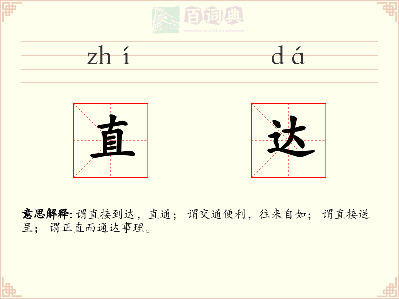 直达