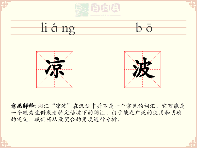 凉波