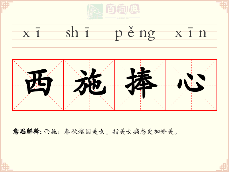 西施捧心