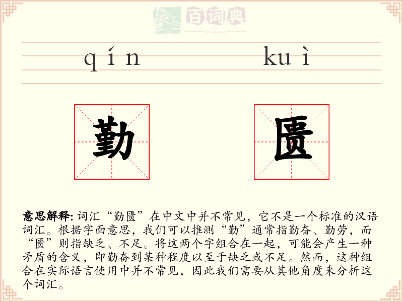 勤匮
