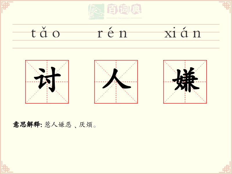 讨人嫌