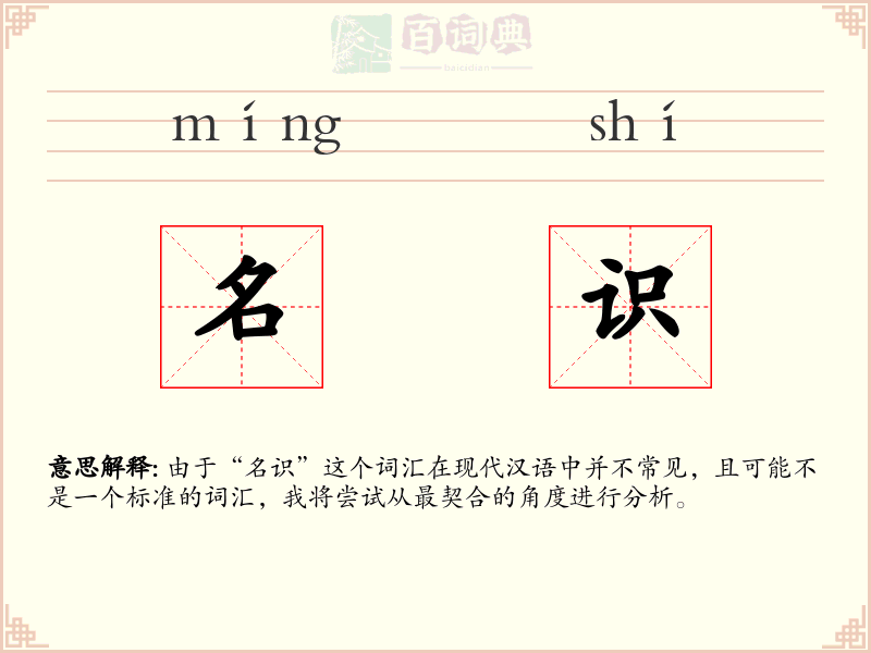 名识