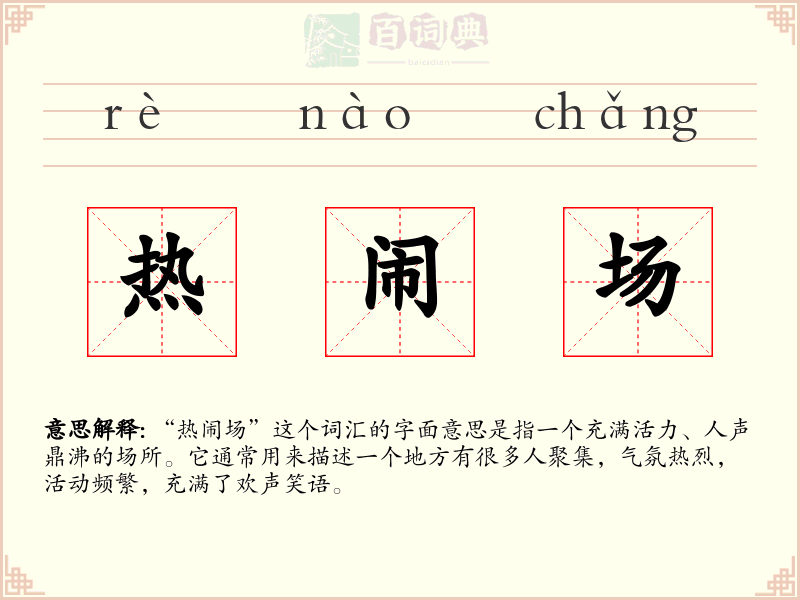 热闹场