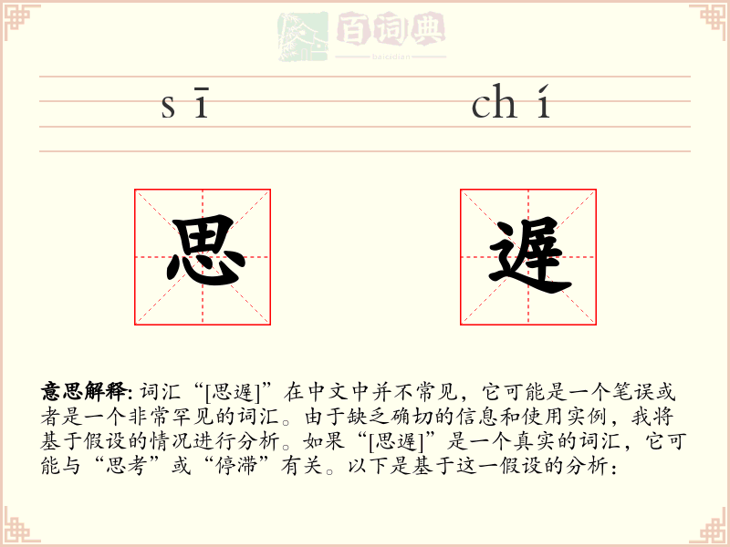 思遟
